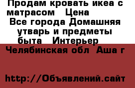 Продам кровать икеа с матрасом › Цена ­ 5 000 - Все города Домашняя утварь и предметы быта » Интерьер   . Челябинская обл.,Аша г.